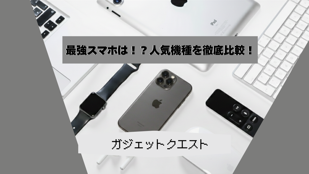 【2026年最新】最強スマホはどれ？iPhone17Pro, GalaxyS26ultra, Pixel 10Pro 徹底比較