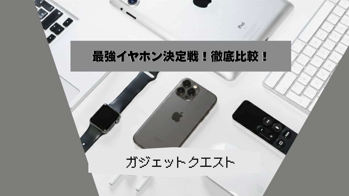 【2026年最新】ノイズキャンセリングイヤホン最強決定戦！Sony, Bose, Appleなど5機種を徹底比較