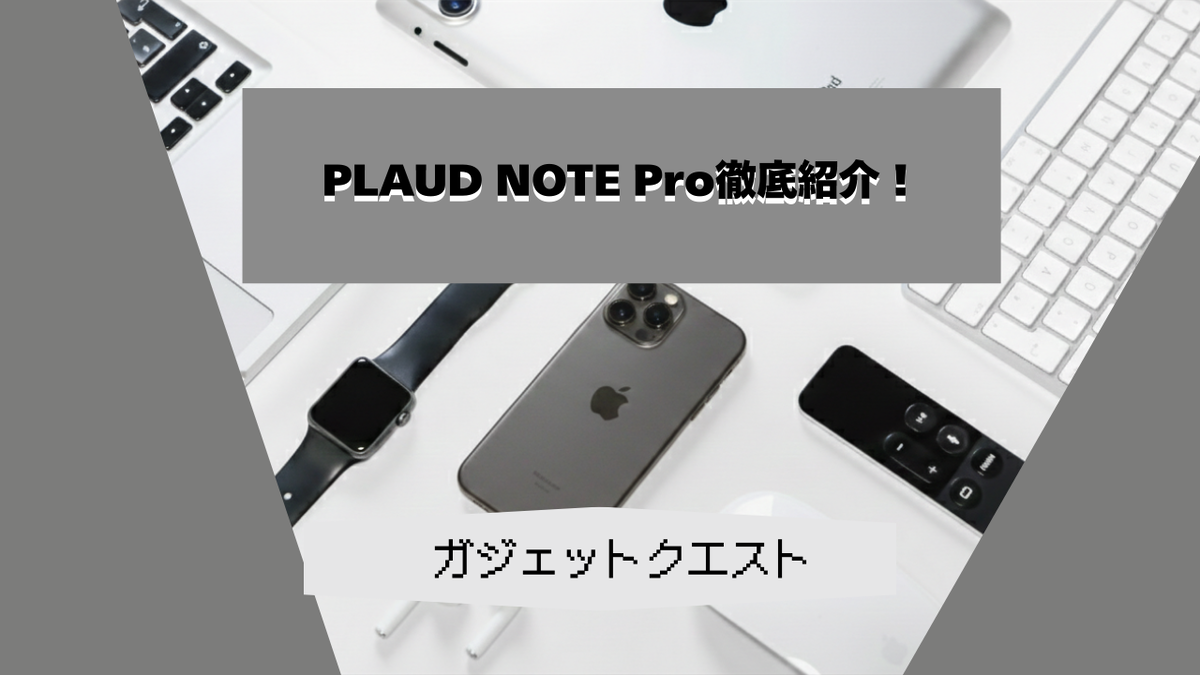 【議事録はもう書かない】AIボイスレコーダー「PLAUD NOTE Pro」は本当に使える？iPhoneでの録音精度と要約機能を徹底
