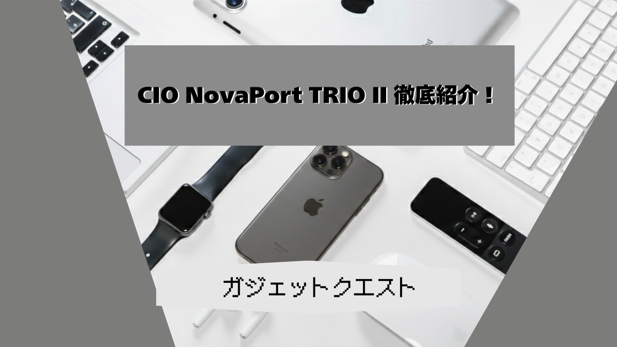 【2026年完全版】充電器の「正解」はこれだ。CIO NovaPort TRIO II (67W/140W) 徹底レビュー｜MacBookユーザーが選ぶべき最適解