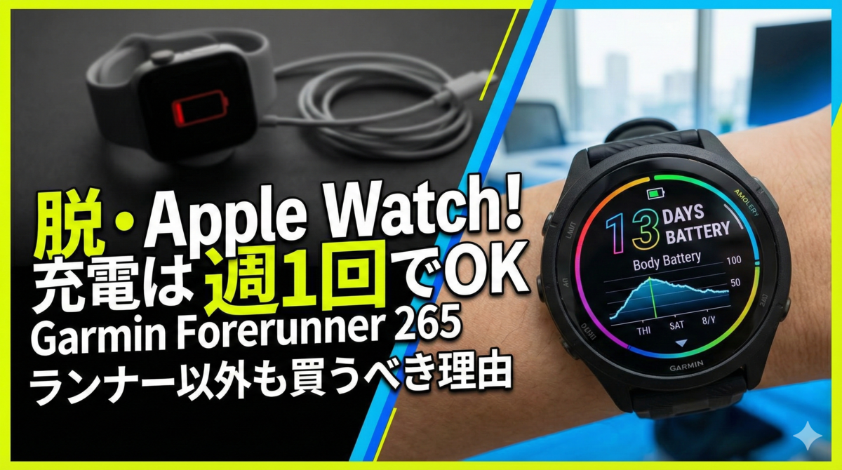 【Apple Watch卒業】充電は週1回!Garmin Forerunner 265 徹底レビュー|ランナー以外も買うべき理由とは?