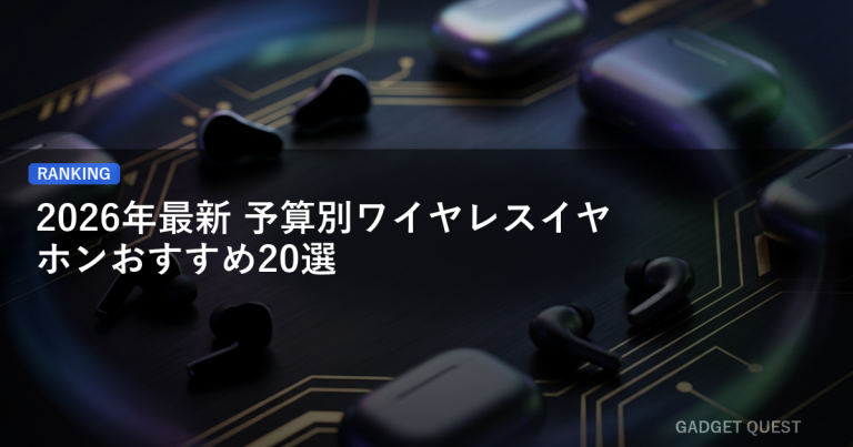 【2026年最新】予算別ワイヤレスイヤホンおすすめ20選