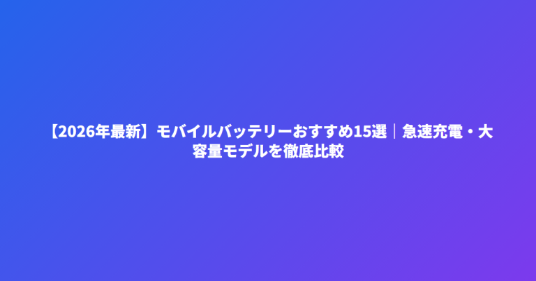 【2026年最新】モバイルバッテリーおすすめ15選