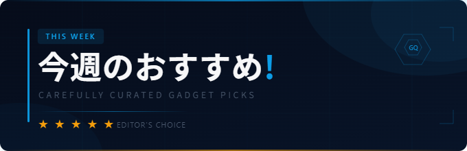 今週のおすすめ