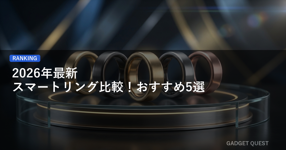 【2026年最新】スマートリング比較！おすすめ5選