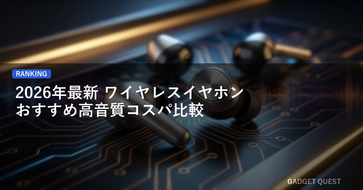 【2026年最新】ワイヤレスイヤホン おすすめ高音質コスパ比較