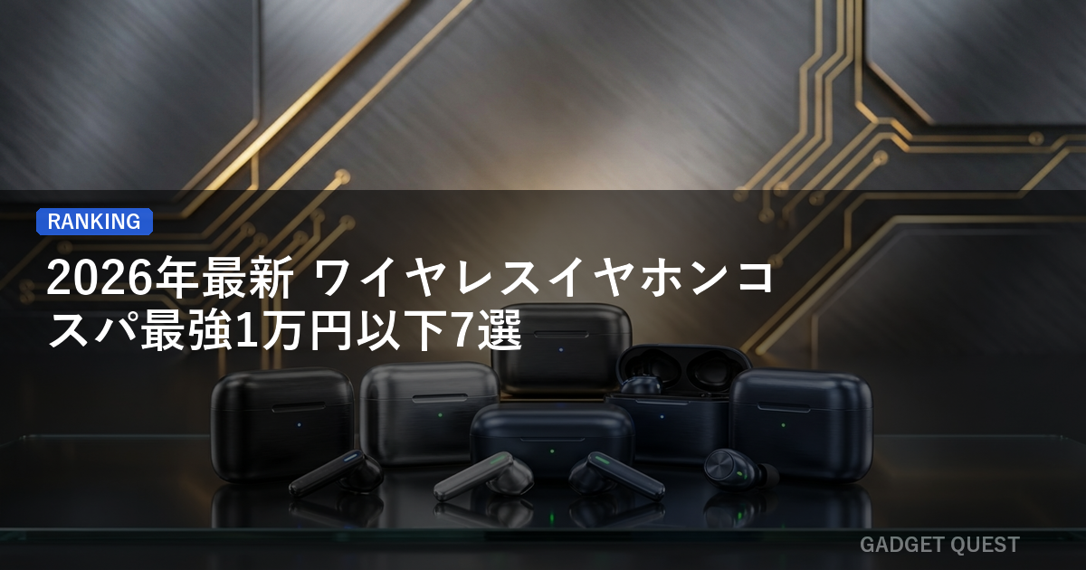 【2026年最新】ワイヤレスイヤホンコスパ最強1万円以下7選