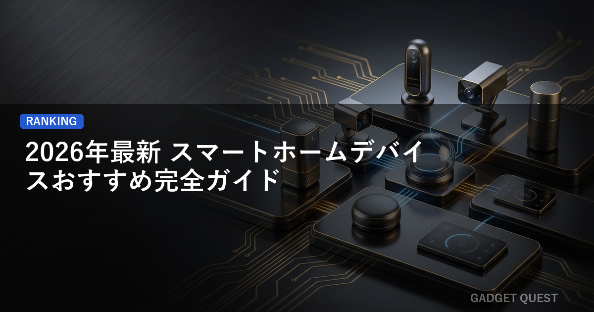 【2026年最新】スマートホームデバイスおすすめ完全ガイド