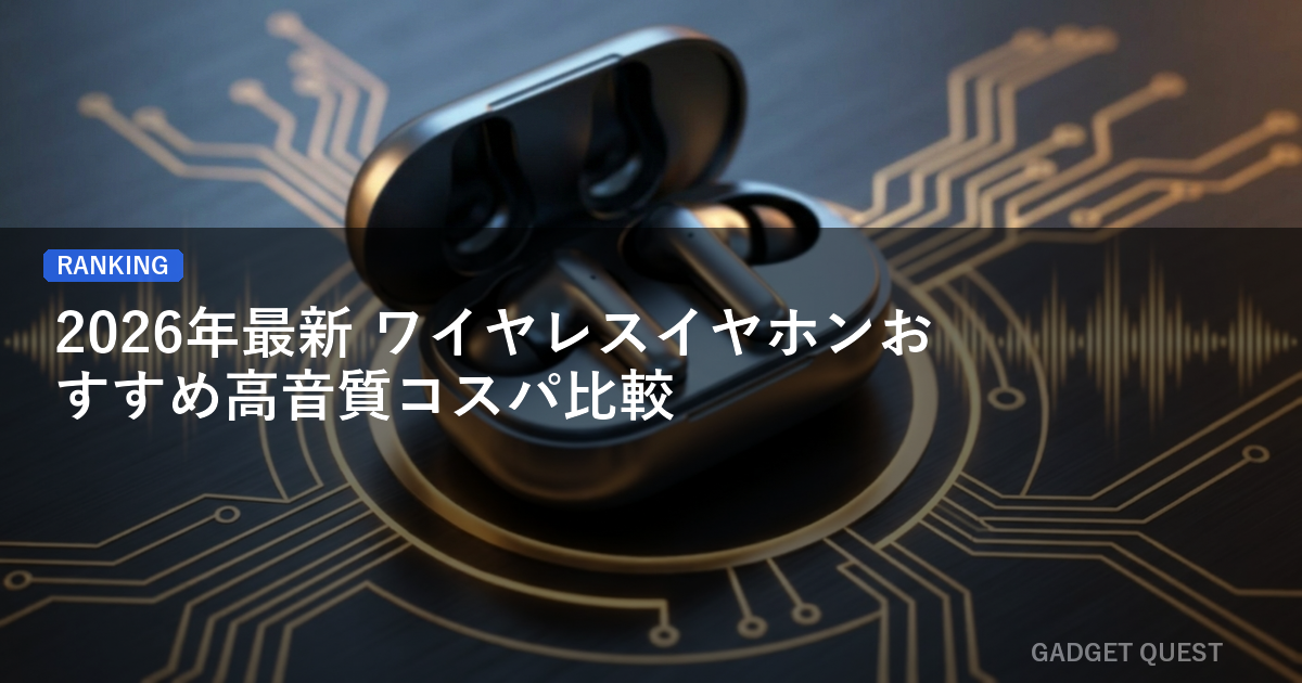 【2026年最新】ワイヤレスイヤホンおすすめ高音質コスパ比較