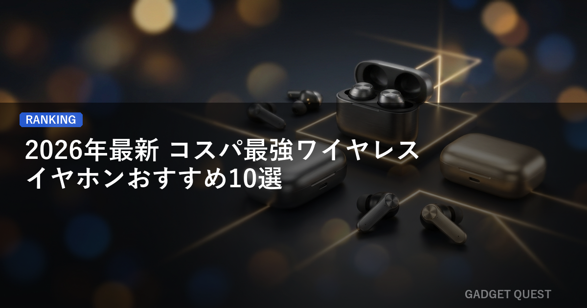 【2026年最新】コスパ最強ワイヤレスイヤホンおすすめ10選
