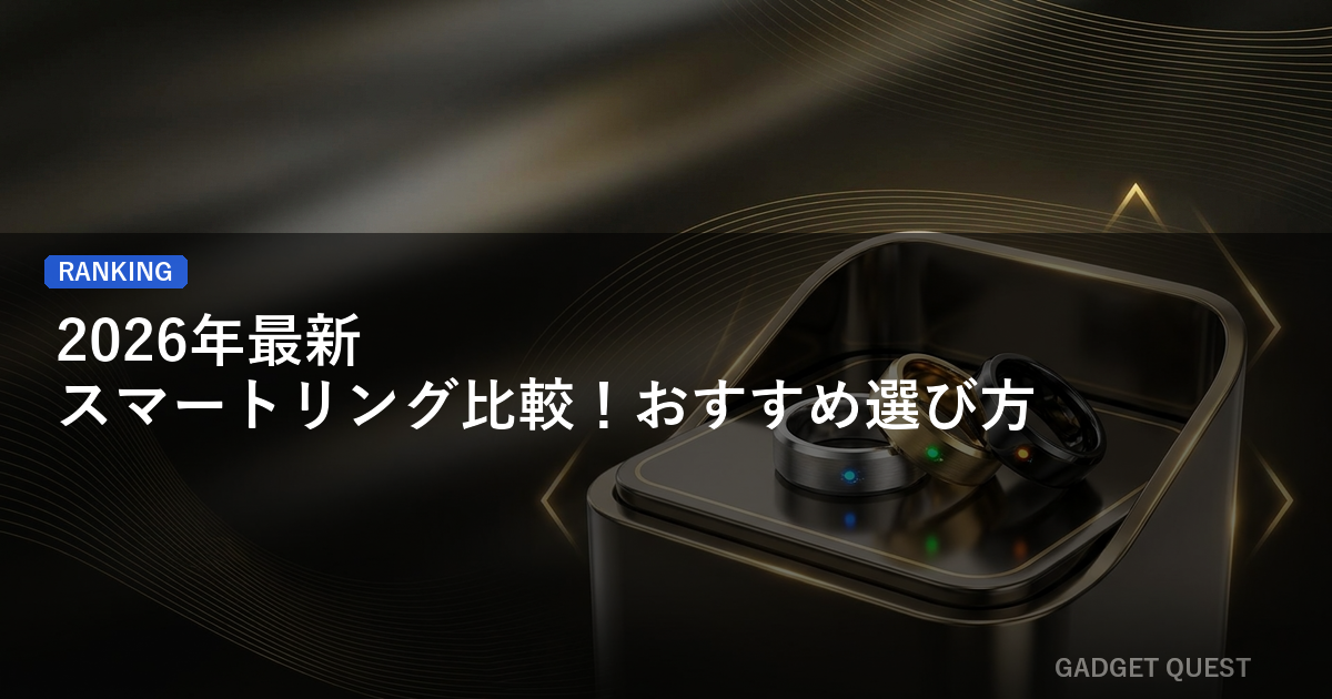 【2026年最新】スマートリング比較！おすすめ選び方